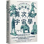 創作者的異次元宇宙學：文字工作者、活動企劃、神祕學研究者、導演演員必備武器!