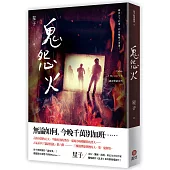 鬼怨火 詭語怪談6