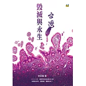 毀滅與永生。台灣