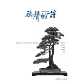 無聲的詩：女兒眼中的藝術大師