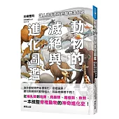 動物的滅絕與進化圖鑑：讓人出乎意料的動物演化史