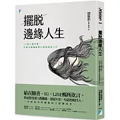 擺脫邊緣人生：25則人際攻略，打造有歸屬感與自我價值的人生