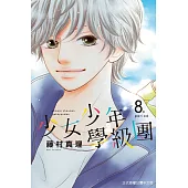 少女少年學級團 8