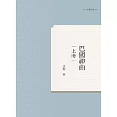 巴國神曲 上冊
