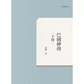 巴國神曲 下冊