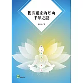 揭開道家內丹功千年之謎