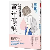 人際挫折與孤獨都來自「童年傷痕」：傷你最深的往往是家人!人際心理師教你解除「依戀魔咒」，讓愛不再變傷害