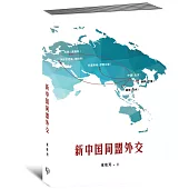 新中國同盟外交