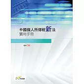 中國個人所得稅新法實用手冊
