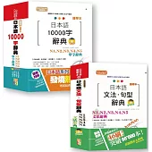 攜帶本 日本語文法及單字辭典套書：攜帶本 新制對應版 日本語文法・句型辭典N1,N2,N3,N4,N5文法辭典+攜帶本 精修版 日本語10000字辭典N1,N2,N3,N4,N5單字辭典 熱銷套書(50K+DVD)