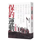 保釣運動全紀錄