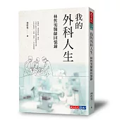 我的外科人生：林哲男醫師回憶錄