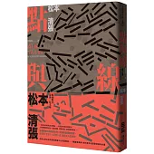 點與線(經典回歸版‧全新導讀)