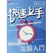 Windows 電腦入門 快速上手