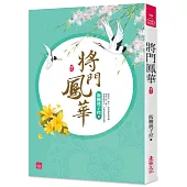 將門鳳華(六)