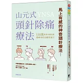 山元式頭針除痛療法：馬上有感的神奇頭針療法