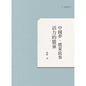 中國夢.廣東故事：活力的廣東