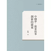 中國夢.廣東故事：創新的廣東