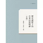 歷史視野下的中華民族精神 中冊
