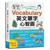 孩子的第一本Vocabulary英文單字心智圖