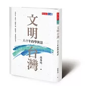 文明台灣：六十年的學與思