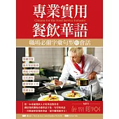 專業實用餐飲華語：職場必備字彙句型與會話(16K+1MP3)