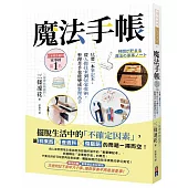 魔法手帳：只要一本筆記本，從人際往來到居家收納，整理苦手也能變成整理高手