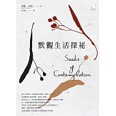 默觀生活探祕(三版)