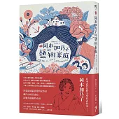 新譯 岡本加乃子的藝術家庭：收錄〈寫給一平〉、〈家靈〉等，飲食男女的抒情生活