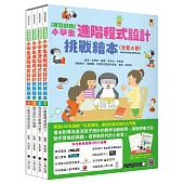 實踐創意 小學生進階程式設計挑戰繪本全套4冊(每冊皆附指導者教學建議，套書加值贈送「自製micro:bit機器人」補充活動和機器人紙卡)