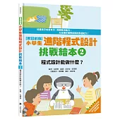 實踐創意 小學生進階程式設計挑戰繪本2：程式設計能做什麼?(書末附指導者教學建議)