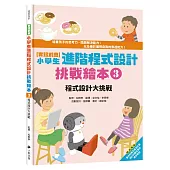 實踐創意 小學生進階程式設計挑戰繪本3：程式設計大挑戰(書末附指導者教學建議)