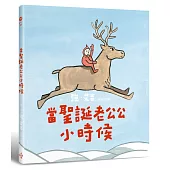 當聖誕老公公小時候