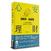 心安理財：保險準，投資穩，一本讓你兼顧圓夢和救急的人生理財書