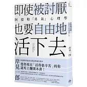 即使被討厭，也要自由地活下去：阿德勒的「勇氣」心理學