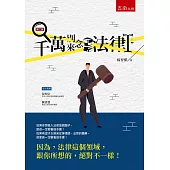 千萬別來念法律(2版)