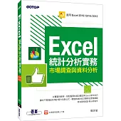 Excel統計分析實務|市場調查與資料分析(適用Excel 2019/2016/2013)