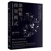 第四類投資模式：行為技術分析，從人性與金融市場的互動與碰撞，洞察獲利勝機