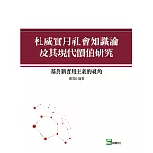 杜威實用社會知識論及其現代價值研究：基於新實用主義的視角