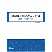 從制度看中國政府公信力：邏輯、評價與提升