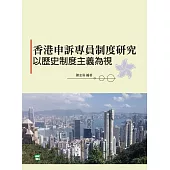 香港申訴專員制度研究：以歷史制度主義為視角