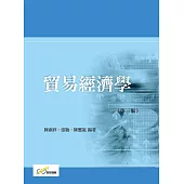 貿易經濟學(第三版)