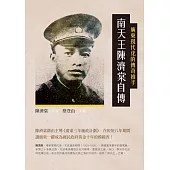 廣東現代化的傳奇推手：南天王陳濟棠自傳