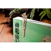 神鵰俠侶 絕情谷玉蜂 立體直角青銅書籤