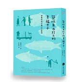 築地魚市打工的幸福日子(新版)