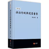 法治行政與違憲審查