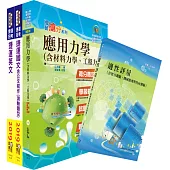 108年台中捷運招考(維修類【助理工程員(土木類)】)套書(贈適性評量、題庫網帳號、雲端課程)