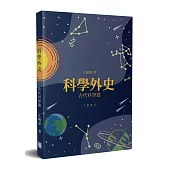 科學外史：古代科學篇
