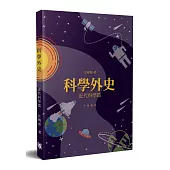 科學外史：近代科學篇
