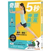 奇蹟5秒膝窩伸展操：姿勢回正、抗老回齡。膝蓋彎曲是一切不適的根源，壁咚!壁貼!身體歸位健康到位